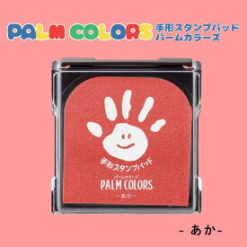 シャチハタ パームカラーズ あか 手形スタンプパッド 思い出 子供用 赤ちゃん 手形 足形 小さい ベビー用品 汚れない 水で落ちる