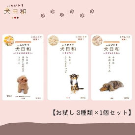 【お試し 3種類×各1個セット】犬日和レトルト(ささみ＆ささみと牛肉＆ささみと緑黄色野菜) 計3個 犬用品 犬の餌 ペットフード イヌ ペット用品 ドッグフード