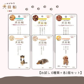 【お試し 6種類×各1個セット】犬日和レトルト 計6個 犬用品 犬の餌 ペットフード イヌ ペット用品 ドッグフード
