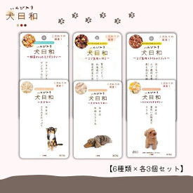【6種類×各3個セット】犬日和レトルト 計18個 犬用品 犬の餌 ペットフード イヌ ペット用品 ドッグフード