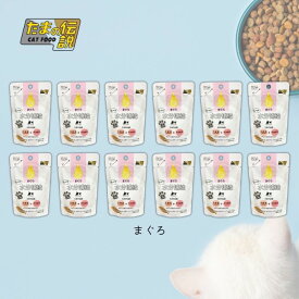 【12個セット】STIサンヨー たべて水分補給 まぐろ 30g たまの伝説 ペット フード 猫 キャット ウェット パウチ 乳酸菌 食物繊維 国産