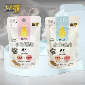 【お試し 2種類×各1個セット】たべて水分補給(まぐろ＆かつお) 計2個 STIサンヨー たまの伝説 ペット フード 猫 キャット ウェット パウチ 乳酸菌 食物繊維 国産