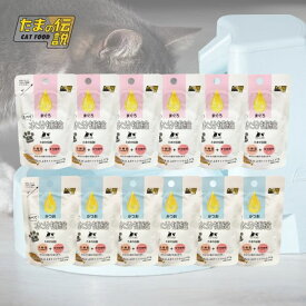 【お試し 2種類×各6個セット】たべて水分補給(まぐろ＆かつお) 計12個 STIサンヨー たまの伝説 ペット フード 猫 キャット ウェット パウチ 乳酸菌 食物繊維 国産
