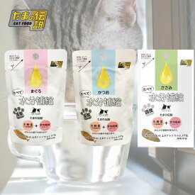 【お試し 3種類×各1個セット】たべて水分補給(まぐろ＆かつお＆ささみ) 計3個 STIサンヨー たまの伝説 ペット フード 猫 キャット ウェット パウチ 乳酸菌 食物繊維 国産