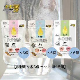 【お試し 3種類×各6個セット】たべて水分補給(まぐろ＆かつお＆ささみ) 計18個 STIサンヨー たまの伝説 ペット フード 猫 キャット ウェット パウチ 乳酸菌 食物繊維 国産