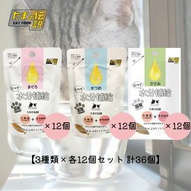 【お試し 3種類×各12個セット】たべて水分補給(まぐろ＆かつお＆ささみ) 計36個 STIサンヨー たまの伝説 ペット フード 猫 キャット ウェット パウチ 乳酸菌 食物繊維 国産