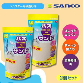 三晃商会 バスサンド ハムスター用砂浴び砂 1kg×2個セット