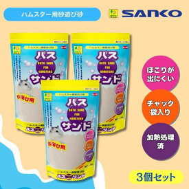 三晃商会 バスサンド ハムスター用砂浴び砂 1kg×3個セット