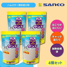 三晃商会 バスサンド ハムスター用砂浴び砂 1kg×4個セット