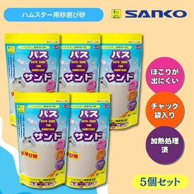 三晃商会 バスサンド ハムスター用砂浴び砂 1kg×5個セット