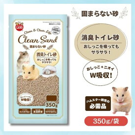 マルカン 固まらない砂 350g 吸水 消臭に優れ 水を含んでも 固まらない 珪藻土 使用 ハムスター用トイレ砂