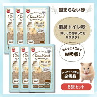 【まとめ買い】マルカン 固まらない砂 350g × 6袋セット 吸水 消臭に優れ 水を含んでも 固まらない 珪藻…