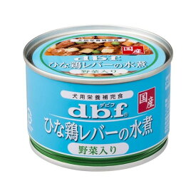 デビフ 缶詰 ひな鶏レバーの水煮 野菜入り 150g ウェットタイプ ウェットフード ペット ウェットタイプ ウェット 食べやすい ミンチ状 総合栄養食 栄養食 まとめ買い dbf