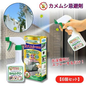 【6個セット】カメムシ忌避剤カメムシクリン 250ml UYEKI ウエキ 持続忌避効果 約1ヶ月 天然由来成分 殺虫成分不使用 窓枠 網戸 通気口 ドレンホース 洗濯物にスプレー 持続効果約1ヵ月