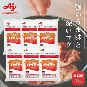 【6袋セット】味の素 ハイミー1kg うま味 調味料 業務用 大容量 昆布 だしの補強 コク 食品