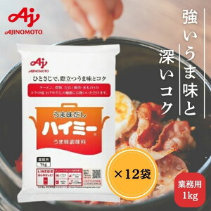【12袋セット/ケース販売】味の素 ハイミー1kg うま味 調味料 業務用 大容量 昆布 だしの補強 コク 食品