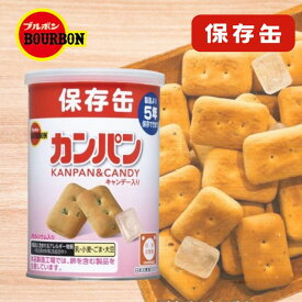 ブルボン 缶入カンパン 100g 非常食 保存食 缶入 長期保存食 長期保管 防災グッズ 防災 おやつ キャンプ 5年保存