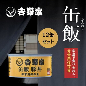 【12缶セット】吉野家 【缶飯 豚丼】160g 非常食 保存食 防災食 缶詰 アウトドア 災害時 避難