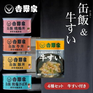 【4種セット 牛すい付き】吉野家 缶飯 豚丼 牛丼 焼鶏丼 焼塩サバ 牛すい 非常食 保存食 防災食 缶詰 アウトドア 災害時 避難 フリーズドライ