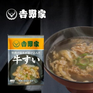 【1袋】吉野家 フリーズドライ 牛すい 即席 汁物 スープ インスタント お湯を注ぐだけ 吸い物