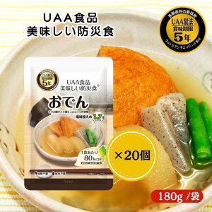 【20個セット】アルファフーズ UAA食品 おでん 180g 美味しい防災食 非常食 介護食 惣菜 パウチ袋 防災食 レトルト 保存食 備蓄食料 防災グッズ