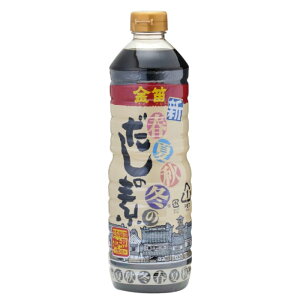 笛木醤油 金笛(新)春夏秋冬のだしの素 1リットル 有機丸大豆使用 濃縮タイプ 万能だし 希釈用 麺つゆ だし 出汁 ダシ 1個 2個 4個 6個 8個 10個