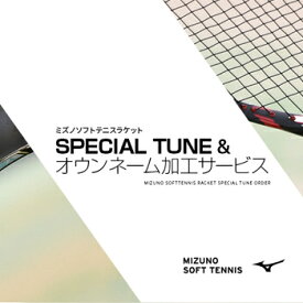 ミズノ(mizuno) ソフトテニスラケット用 スペシャルチューン工賃 (ラケットカスタムオーダー)(special tune)