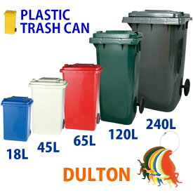DULTON ダルトン　プラスチックトラッシュカン120L【ゴミ箱・ダストボックス・分別】P39