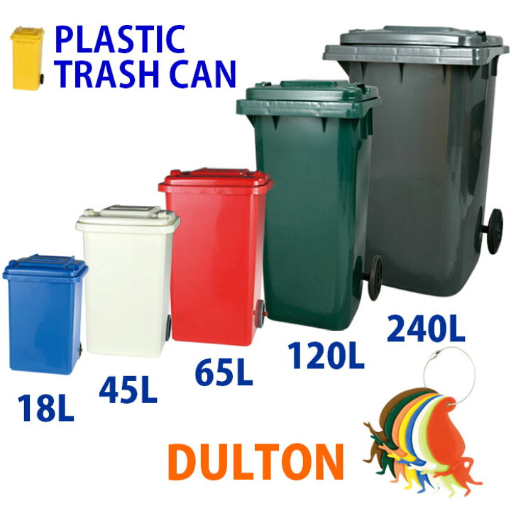 楽天市場】DULTON ダルトン プラスチックトラッシュカン240L【ゴミ箱 