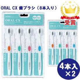 お得な8本入り ORAL CX 歯ブラシ 4本入×2 デンタルケア 口臭予防 抗菌効果 歯周ケア