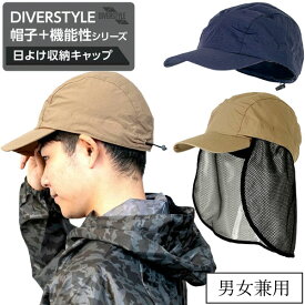 UNI WORLD ユニワールド DIVERSTYLE 帽子+機能性シリーズ DS-6610 DS-6620 日よけ収納キャップ UV対策 熱中症対策 男女兼用