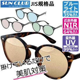 SUNCLUB サンクラブ JIS検査済 NIR1021 N IR1400UVサングラス 美肌対策メガネ 近赤外線 紫外線UV ブルーライトカット 度なし眼鏡