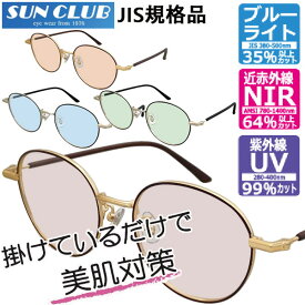 SUNCLUB サンクラブ JIS検査済 NIR2030 N IR1400UVサングラス 美肌対策メガネ 近赤外線 紫外線UV ブルーライトカット 度なし眼鏡