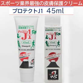 プロテクトJ1 PRJ45 45ml スポーツ業界最強の皮膚保護クリーム 擦りむけ・マメ・ふやけを強力に防止 アースブルー
