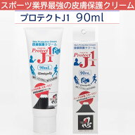 プロテクトJ1 PRJ90 90ml スポーツ業界最強の皮膚保護クリーム 擦りむけ・マメ・ふやけを強力に防止 アー…
