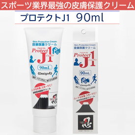 プロテクトJ1 PRJ90 90ml スポーツ業界最強の皮膚保護クリーム 擦りむけ・マメ・ふやけを強力に防止 アースブルー