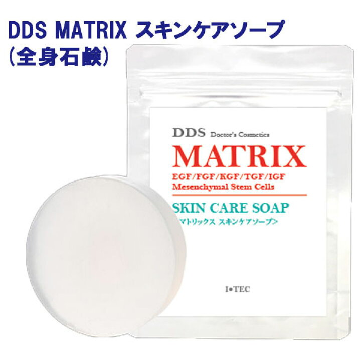 楽天市場】DDS MATRIX マトリックス スキンケアソープ 全身石鹸 80g 