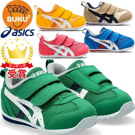 asics アシックス シューズ スクスク SUKUSUKU アイダホ BABY 4 キッズ 1144A235 すくすく 運動靴 スニーカー KIDSSALE