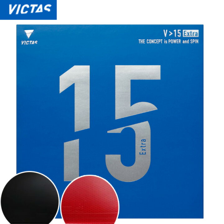 楽天市場】VICTAS ヴィクタス V 15 エキストラ 卓球 ラバー 020461 