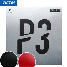 VICTAS ヴィクタス CURL P3V カール P3V 卓球 ラバー YT-220020「TKK」