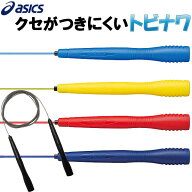 とびなわ縄跳びアシックス 大人用 asics クリアートビナワ91-130なわとび 送料無料キャンペーン対象外 ラ…
