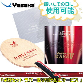 ヤサカ Yasaka 卓球セット YA15 マークカーボンFL マークV サイドテープ 粘着保護シート付 ラケット・ラバー ・テープ・粘着シート