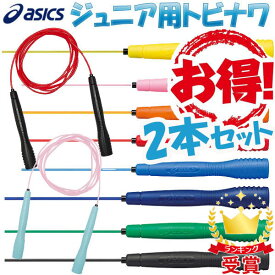 お得な2本セット とびなわ縄跳びアシックス 子供用 asics クリアートビナワジュニア91-230JNF日本なわとび競技連盟公認 ラフィートスポーツ 即納