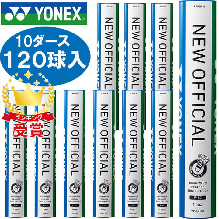 楽天市場】10ダース120球入り Yonex ヨネックス バドミントン シャトル 