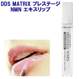 DDS MATRIX プレステージ NMN エキスリップ用 8g ヒト脂肪細胞 線維芽細胞 ヒアルロン酸 コラーゲン エラスチン