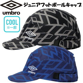 UMBRO アンブロ ジュニアフットボールプラクティスキャップ UF5FCP02J ジュニア キッズ 帽子 熱中症対策