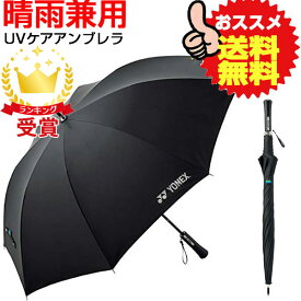 Yonex ヨネックス UVカット アンブレラ 雨傘・日傘 兼用 全天候型 テニス スポーツ観戦 日焼け・熱中症対策 AC430-007 即納あり