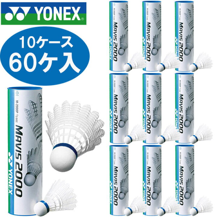 楽天市場】Yonex（ヨネックス） メイビス2000P 10ケース60ケ入り 