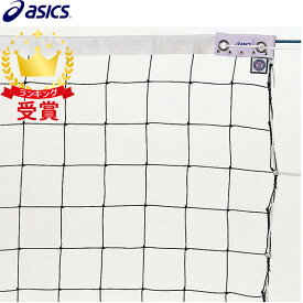 アシックス asics 6人制バレーボールネット 3173A118-960