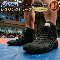 アシックス オーダー レスリングシューズ 別注 限定品 ボクシングシューズ利用OK オールブラック 黒 ラフ…